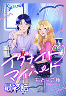 イグナイト・マイハート［ばら売り］　最終話