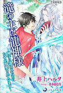 滝の主は龍神様～神子に選ばれたのになぜか溺愛されています～【分冊版】1