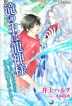 滝の主は龍神様～神子に選ばれたのになぜか溺愛されています～【分冊版】2