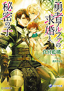勇者アルファの求婚と、秘密の子【分冊版】2