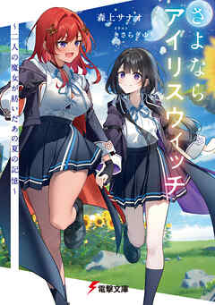 さよならアイリスウィッチ　～二人の魔女が紡いだあの夏の記憶～