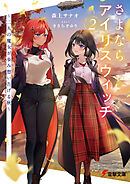 さよならアイリスウィッチ2　～二人の魔女が歩み想い告げる秋～