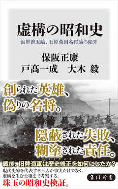 虚構の昭和史　海軍善玉論、石原莞爾名将論の陥穽