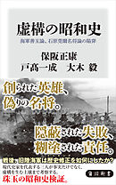 虚構の昭和史　海軍善玉論、石原莞爾名将論の陥穽