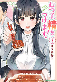 むつ子、精をつけます！　１