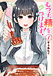 むつ子、精をつけます！　１
