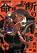 一命様お断り