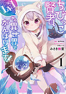 ちびっこ賢者、Lv.1から異世界でがんばります！ 【タテスク】　Chapter5