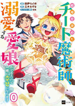 【単話版】結婚を諦めたチート魔術師、溺愛する愛娘ができたので一緒に幸せになります　第0話