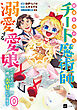 【単話版】結婚を諦めたチート魔術師、溺愛する愛娘ができたので一緒に幸せになります　第0話