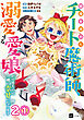 【単話版】結婚を諦めたチート魔術師、溺愛する愛娘ができたので一緒に幸せになります　第2話（1）