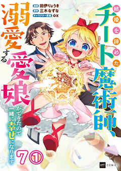 【単話版】結婚を諦めたチート魔術師、溺愛する愛娘ができたので一緒に幸せになります　第7話（1）