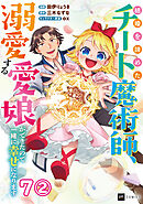 【単話版】結婚を諦めたチート魔術師、溺愛する愛娘ができたので一緒に幸せになります　第7話（2）