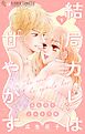 結局カレは甘やかす～瓜生花子よみきり集～ 1