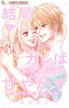 結局カレは甘やかす～瓜生花子よみきり集～ 2