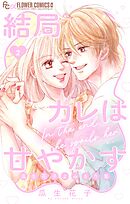 結局カレは甘やかす～瓜生花子よみきり集～ 2