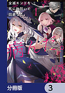 全滅エンドを死に物狂いで回避した。パーティが病んだ。【分冊版】　3