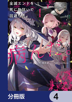 全滅エンドを死に物狂いで回避した。パーティが病んだ。【分冊版】　4