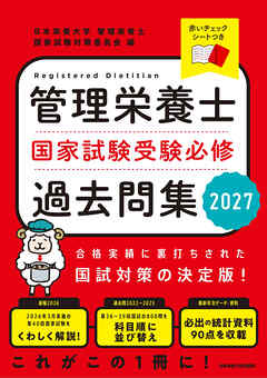 管理栄養士国家試験受験必修過去問集2027