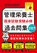 管理栄養士国家試験受験必修過去問集2027