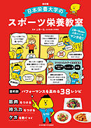 改訂版 日本栄養大学のスポーツ栄養教室