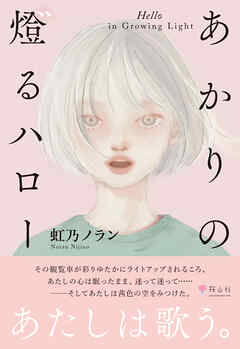 あかりの燈るハロー