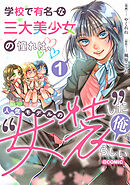 学校で有名な三大美少女の憧れは、人気モデルの“女装”した俺らしい@COMIC