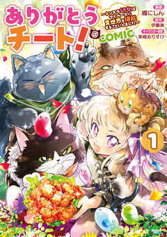 ありがとうチート！～トンズラ幼女はマイペースに異世界を堪能することにしました～@COMIC 第1巻