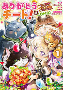 ありがとうチート！～トンズラ幼女はマイペースに異世界を堪能することにしました～@COMIC
