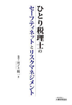 ひとり税理士のセーフティネットとリスクマネジメント