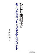 ひとり税理士のセーフティネットとリスクマネジメント
