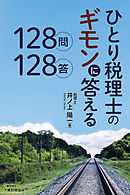 ひとり税理士のギモンに答える128問128答