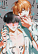 君だけの悪い子にして？【おまけ描き下ろし付き】　1巻