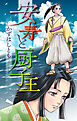 安寿と厨子王［1話売り］　1巻