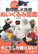 動物園＆水族館 ぬいぐるみ図鑑