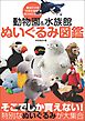 動物園＆水族館 ぬいぐるみ図鑑