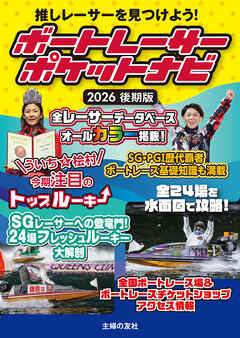 ボートレーサーポケットナビ　2026後期版