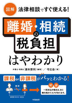 図解　法律相談ですぐ使える！　離婚・相続の税負担はやわかり
