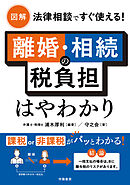 図解　法律相談ですぐ使える！　離婚・相続の税負担はやわかり