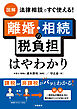 図解　法律相談ですぐ使える！　離婚・相続の税負担はやわかり