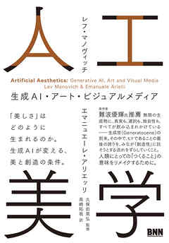 人工美学　生成AI・アート・ビジュアルメディア