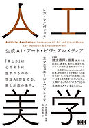 人工美学　生成AI・アート・ビジュアルメディア