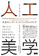 人工美学　生成AI・アート・ビジュアルメディア