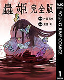 【単話売】蟲姫 完全版 1