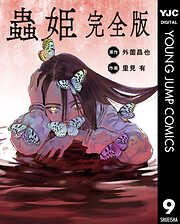 【単話売】蟲姫 完全版