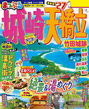 まっぷる 城崎・天橋立 竹田城跡'27