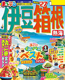 まっぷる 伊豆・箱根 熱海'27