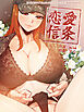 恋愛信条 1話【タテヨミ】