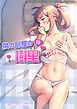 隣の部屋の樹里 1話【タテヨミ】