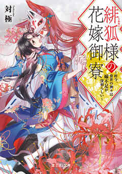 緋狐様の花嫁御寮　～昨今、常世の神々は嫁不足が深刻らしい～【電子特典付き】